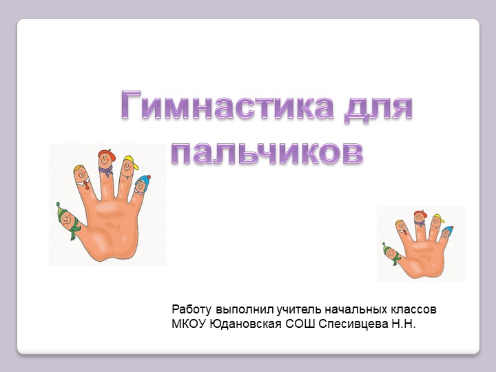 Презентация "Гимнастика для пальчиков" - Скачать презентации бесплатно | Читать или скачать учебники для школы онлайн бесплатно ☑ Школьные учебники school-textbook.com