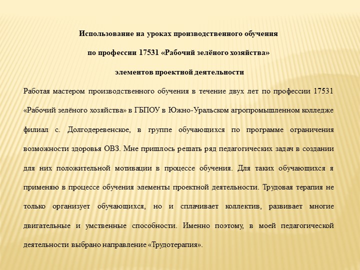 Использование на уроках производственного обучения по профессии: "Рабочий зеленого хозяйства" элементов проектной деятельности  - Скачать презентации бесплатно | Читать или скачать учебники для школы онлайн бесплатно ☑ Школьные учебники school-textbook.com