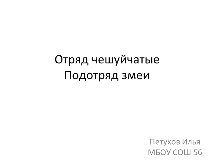 Презентация "Чешуйчатые" подотряд змеи - Скачать презентации бесплатно | Читать или скачать учебники для школы онлайн бесплатно ☑ Школьные учебники school-textbook.com