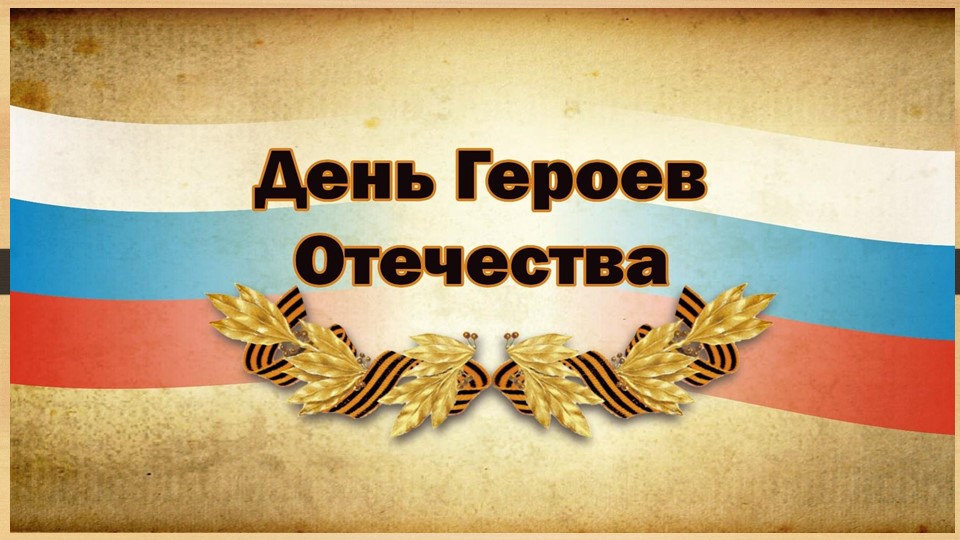 Классный час «9 декабря – День Героев Отечества» - Скачать презентации бесплатно | Читать или скачать учебники для школы онлайн бесплатно ☑ Школьные учебники school-textbook.com