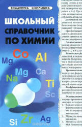 Школьный справочник по химии - Копылова Н.А.  - Скачать презентации бесплатно | Читать или скачать учебники для школы онлайн бесплатно ☑ Школьные учебники school-textbook.com