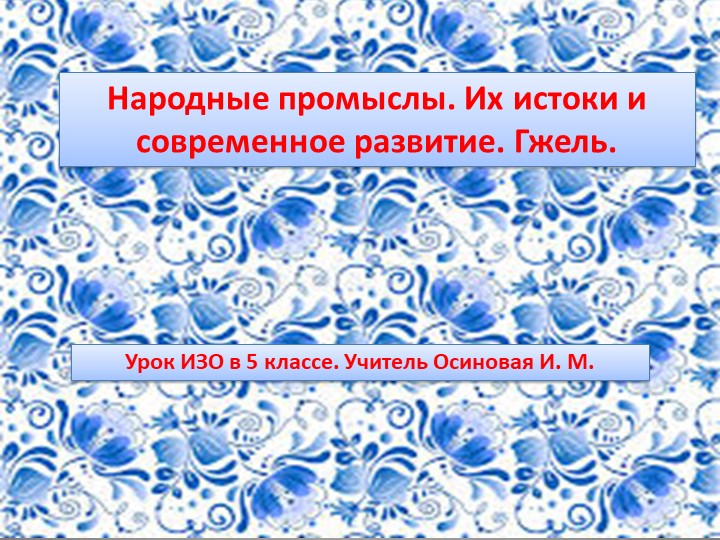 Презентация по изобразительному искусству на тему "Искусство Гжели. Истоки и современное развитие промысла" (5 класс)  - Скачать презентации бесплатно | Читать или скачать учебники для школы онлайн бесплатно ☑ Школьные учебники school-textbook.com
