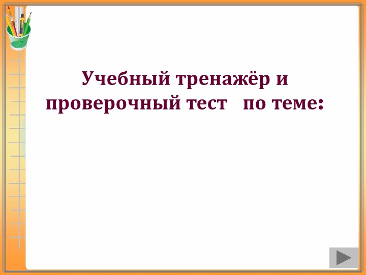 Презентация "Шаблон учебного тренажёра"  - Скачать презентации бесплатно | Читать или скачать учебники для школы онлайн бесплатно ☑ Школьные учебники school-textbook.com