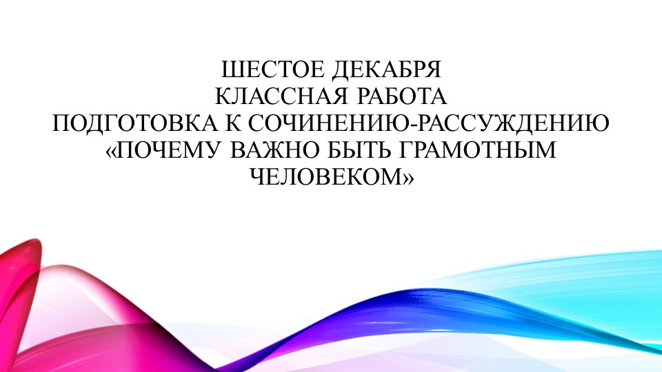 Презентация по русскому языку для 7 класса на тему "Подготовка к сочинению-рассуждению на тему "Почему важно быть грамотным человеком"  - Скачать презентации бесплатно | Читать или скачать учебники для школы онлайн бесплатно ☑ Школьные учебники school-textbook.com