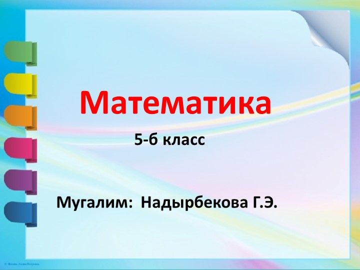 Арифметикалык амалдардын тартиби. Кашааларды ачуу. 5-классаша аларды - Скачать презентации бесплатно | Читать или скачать учебники для школы онлайн бесплатно ☑ Школьные учебники school-textbook.com