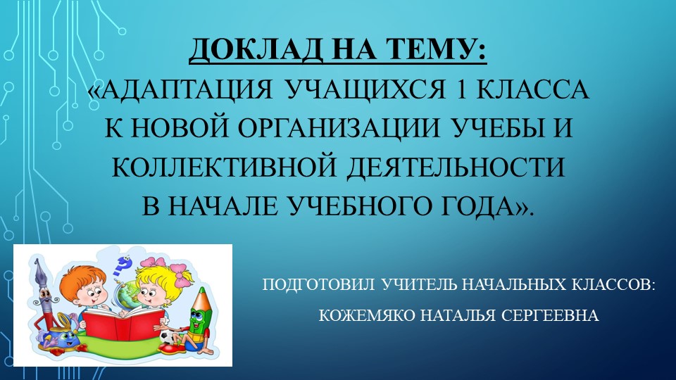 Презентация к докладу на тему: «Адаптация учащихся 1 класса к новой организации учебы и коллективной деятельности в начале учебного года». - Скачать презентации бесплатно | Читать или скачать учебники для школы онлайн бесплатно ☑ Школьные учебники school-textbook.com