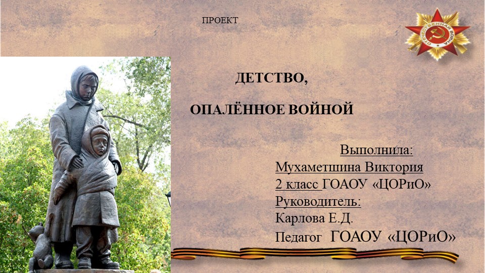 Презентация - проект "Детство, опалённое войной"  - Скачать презентации бесплатно | Читать или скачать учебники для школы онлайн бесплатно ☑ Школьные учебники school-textbook.com