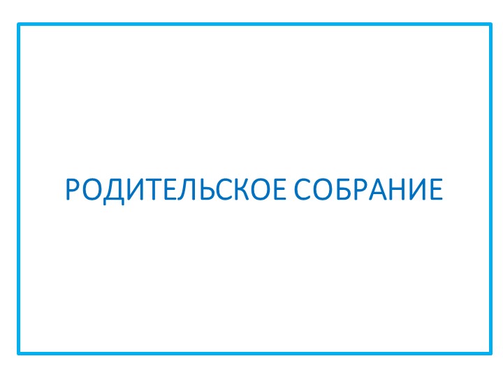 Презентация к родительскому собранию "Компьютер и ребенок"  - Скачать презентации бесплатно | Читать или скачать учебники для школы онлайн бесплатно ☑ Школьные учебники school-textbook.com