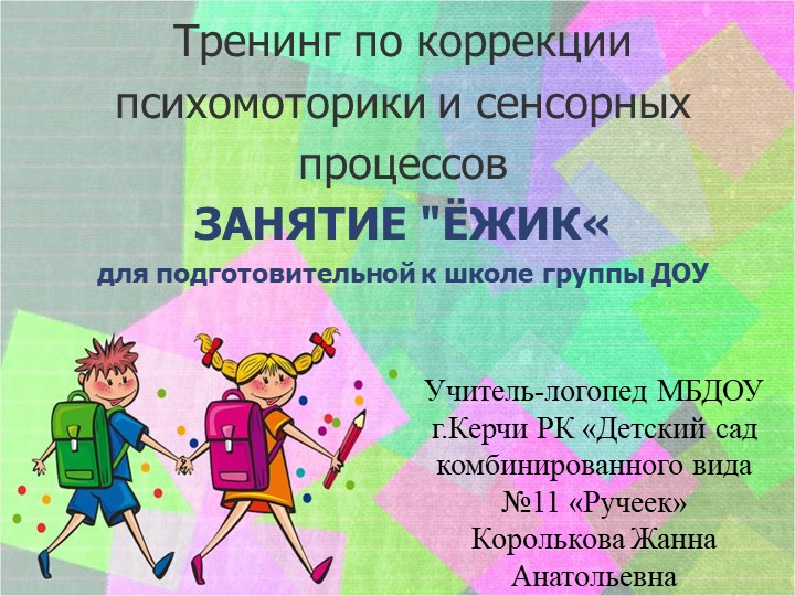 Тренинг по коррекции психомоторики и сенсорных процессов. Занятие «Ёжик» для подготовительных к школе групп. - Скачать презентации бесплатно | Читать или скачать учебники для школы онлайн бесплатно ☑ Школьные учебники school-textbook.com