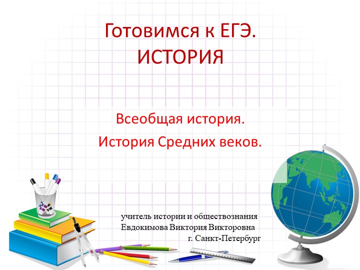 Методическая разработка для подготовки к экзамену по истории "Готовимся к еГЭ и ОГЭ. Средние века" - Скачать презентации бесплатно | Читать или скачать учебники для школы онлайн бесплатно ☑ Школьные учебники school-textbook.com
