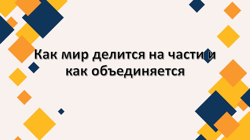 Презентация 7 класс: "Как мир делится на части и как объединяется" - Скачать презентации бесплатно | Читать или скачать учебники для школы онлайн бесплатно ☑ Школьные учебники school-textbook.com