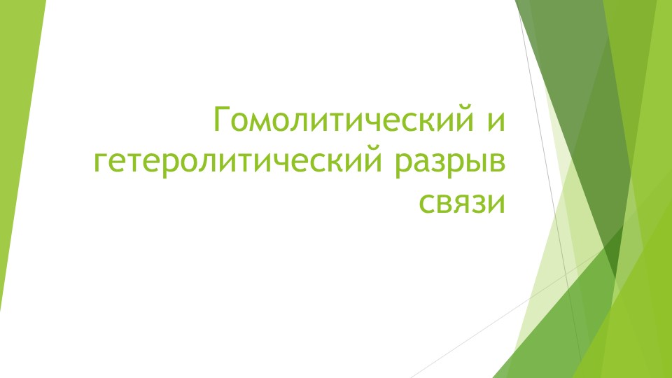 Презентация по химии на тему "Гомолитический и гетеролитический разрыв связи"(10 класс) - Скачать презентации бесплатно | Читать или скачать учебники для школы онлайн бесплатно ☑ Школьные учебники school-textbook.com