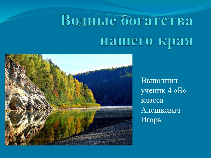 Презентация к уроку окружающего мира "Водные богатства нашего края"  - Скачать презентации бесплатно | Читать или скачать учебники для школы онлайн бесплатно ☑ Школьные учебники school-textbook.com