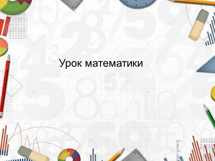 Урок. ПрезентацияТысяча. Счет тысячами. - Скачать презентации бесплатно | Читать или скачать учебники для школы онлайн бесплатно ☑ Школьные учебники school-textbook.com