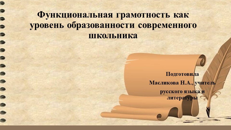 Презентация на тему "Функциональная грамотность" - Скачать презентации бесплатно | Читать или скачать учебники для школы онлайн бесплатно ☑ Школьные учебники school-textbook.com