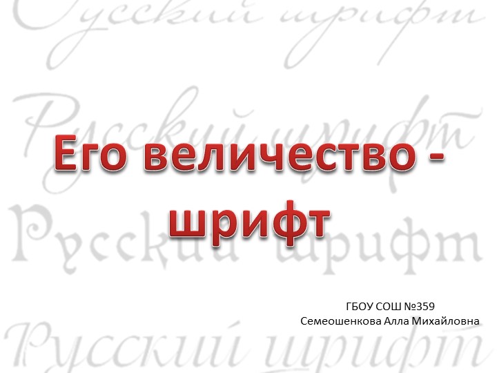Презентация по информатике на тему "Классификация шрифтов" (7 класс) - Скачать презентации бесплатно | Читать или скачать учебники для школы онлайн бесплатно ☑ Школьные учебники school-textbook.com
