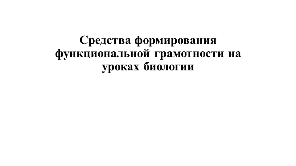 Презентация "Средства формирования функциональной грамотности на уроках биологии"  - Скачать презентации бесплатно | Читать или скачать учебники для школы онлайн бесплатно ☑ Школьные учебники school-textbook.com