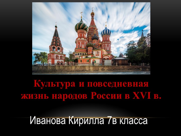 Презентация «Культура и повседневная жизнь народов России в XVI в.»  - Скачать презентации бесплатно | Читать или скачать учебники для школы онлайн бесплатно ☑ Школьные учебники school-textbook.com