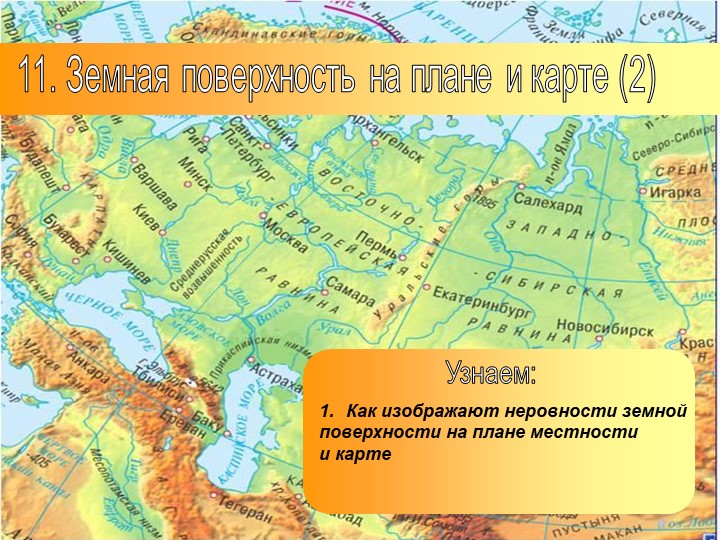 Презентация по географии на тему: "Земная поверхность на плане и карте (2)" (5 класс)  - Скачать презентации бесплатно | Читать или скачать учебники для школы онлайн бесплатно ☑ Школьные учебники school-textbook.com