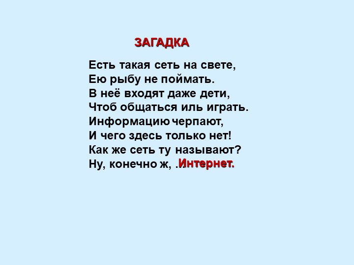 Презентация к классному часу на тему "Безопасность в сети Интернет" (5 класс)  - Скачать презентации бесплатно | Читать или скачать учебники для школы онлайн бесплатно ☑ Школьные учебники school-textbook.com