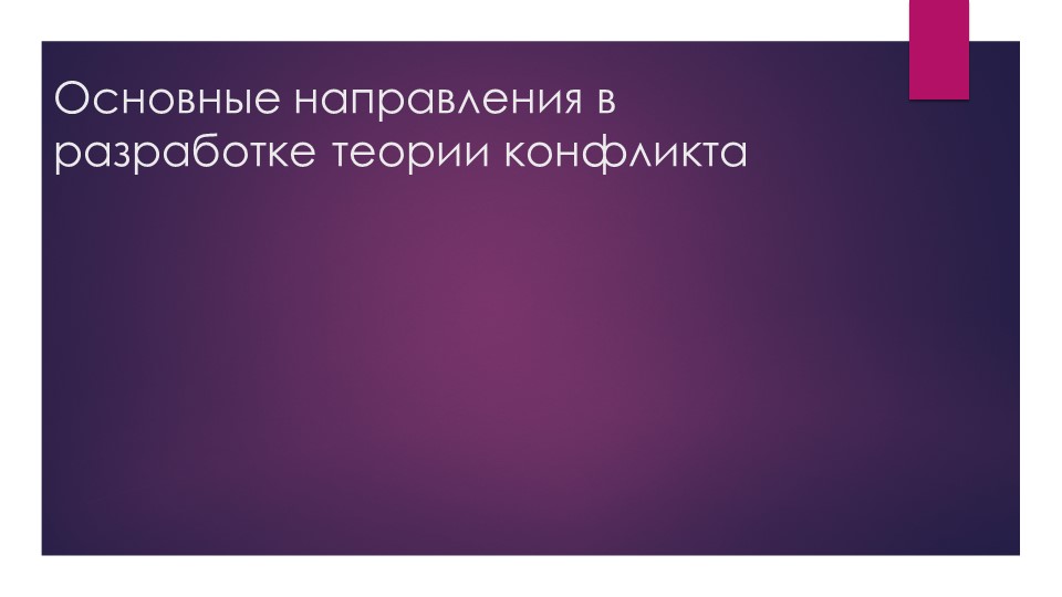 Презентация "Основные направления в разработке теорий социального конфликта" - Скачать презентации бесплатно | Читать или скачать учебники для школы онлайн бесплатно ☑ Школьные учебники school-textbook.com