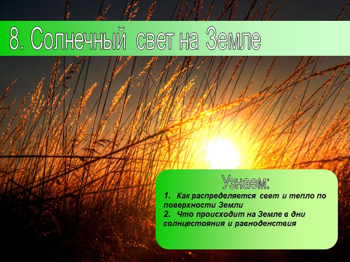 Презентация по географии на тему: "Солнечный свет на Земле" (5 класс)  - Скачать презентации бесплатно | Читать или скачать учебники для школы онлайн бесплатно ☑ Школьные учебники school-textbook.com