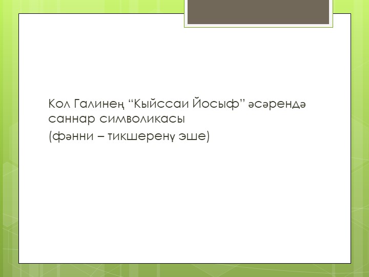 Презентация по творчеству Кул Гали - Скачать презентации бесплатно | Читать или скачать учебники для школы онлайн бесплатно ☑ Школьные учебники school-textbook.com