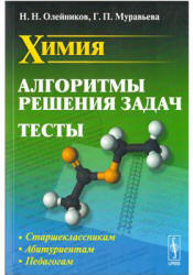 Химия. Алгоритмы решения задач. Тесты - Олейников Н.Н., Муравьева Г.П. - Скачать презентации бесплатно | Читать или скачать учебники для школы онлайн бесплатно ☑ Школьные учебники school-textbook.com