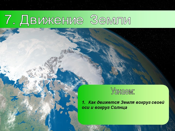 Презентация по географии на тему: "Движение Земли" (5 класс)  - Скачать презентации бесплатно | Читать или скачать учебники для школы онлайн бесплатно ☑ Школьные учебники school-textbook.com