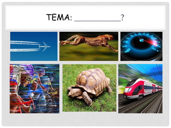 Презентация по химии на тему "Скорость химических реакций" (9 класс) - Скачать презентации бесплатно | Читать или скачать учебники для школы онлайн бесплатно ☑ Школьные учебники school-textbook.com