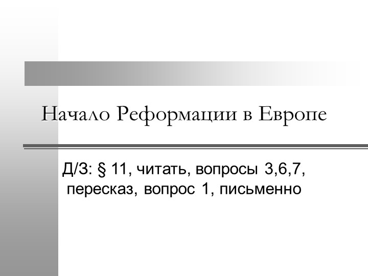 Презентация по истории на тему"Начало реформации в Европе" 7 класс  - Скачать презентации бесплатно | Читать или скачать учебники для школы онлайн бесплатно ☑ Школьные учебники school-textbook.com