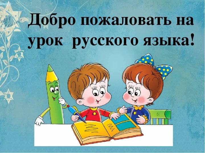 Презентация ПРАВОПИСАНИЕ СЛОВ С ПАРНЫМИ ПО ГЛУХОСТИ-ЗВОНКОСТИ СОГЛАСНЫМИ НА КОНЦЕ СЛОВ И ПЕРЕД СОГЛАСНЫМИ В КОРНЕ  - Скачать презентации бесплатно | Читать или скачать учебники для школы онлайн бесплатно ☑ Школьные учебники school-textbook.com