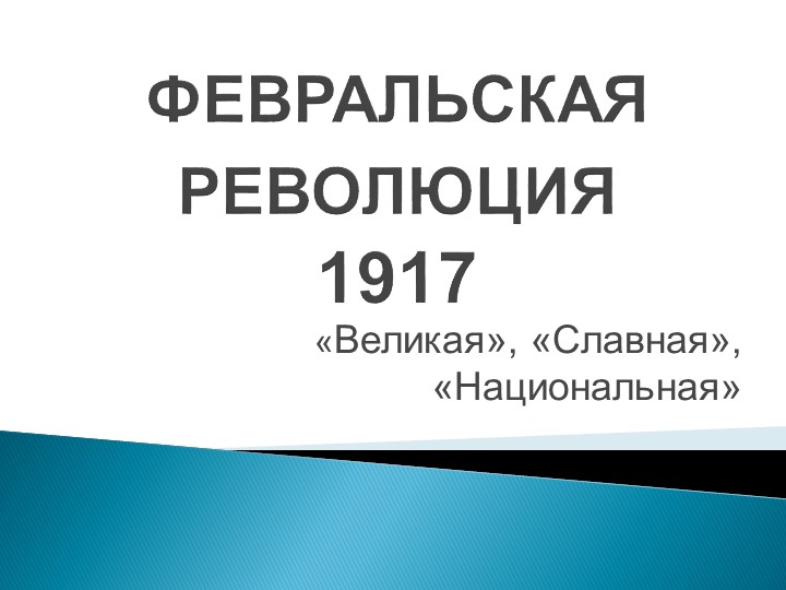 Презентация по истории на тему"Февральская революция 1917" 10 класс  - Скачать презентации бесплатно | Читать или скачать учебники для школы онлайн бесплатно ☑ Школьные учебники school-textbook.com
