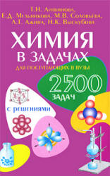 Химия в задачах для поступающих в вузы - Литвинова Т.Н. и др.  - Скачать презентации бесплатно | Читать или скачать учебники для школы онлайн бесплатно ☑ Школьные учебники school-textbook.com