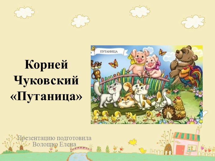 Презентация для дошкольников Чуковский "Слонёнок " - Скачать презентации бесплатно | Читать или скачать учебники для школы онлайн бесплатно ☑ Школьные учебники school-textbook.com