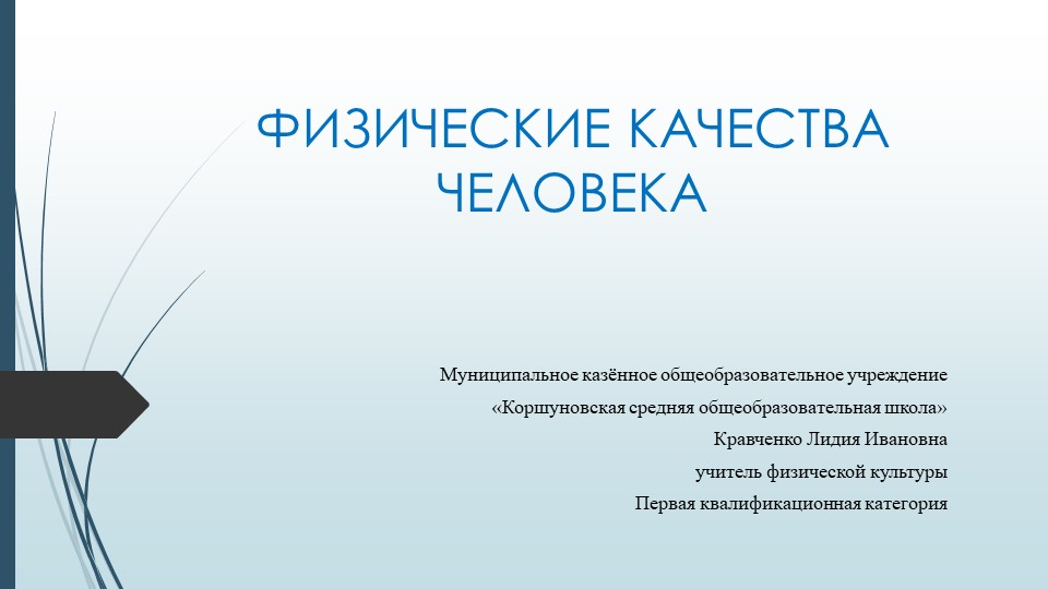 Презентация по физической культуре на тему "Физические качества человека"  - Скачать презентации бесплатно | Читать или скачать учебники для школы онлайн бесплатно ☑ Школьные учебники school-textbook.com