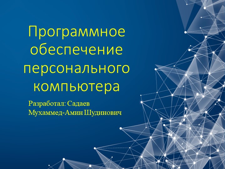 Презентация "Программное обеспечение ПК" - Скачать презентации бесплатно | Читать или скачать учебники для школы онлайн бесплатно ☑ Школьные учебники school-textbook.com