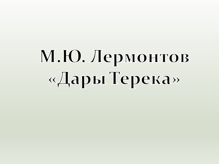 Презентация «М.Ю.Лермонтов «Дары Терека»». - Скачать презентации бесплатно | Читать или скачать учебники для школы онлайн бесплатно ☑ Школьные учебники school-textbook.com