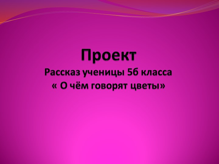 Проектная работа "О чем говорят цветы" - Скачать презентации бесплатно | Читать или скачать учебники для школы онлайн бесплатно ☑ Школьные учебники school-textbook.com