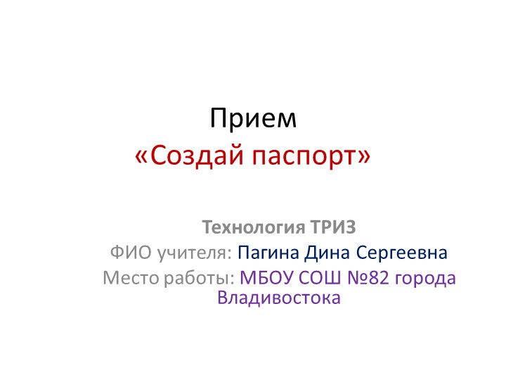 Технология ТРИЗ: приём "Создай паспорт" - Скачать презентации бесплатно | Читать или скачать учебники для школы онлайн бесплатно ☑ Школьные учебники school-textbook.com