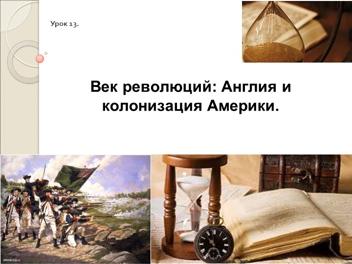 Презентация по всеобщей истории на тему "Век революций: Англия и колонизация Америки" - Скачать презентации бесплатно | Читать или скачать учебники для школы онлайн бесплатно ☑ Школьные учебники school-textbook.com