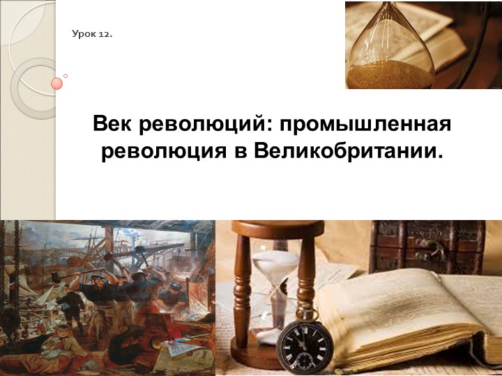 Презентация по всеобщей истории на тему "Век революций: промышленная революция в Великобритании" - Скачать презентации бесплатно | Читать или скачать учебники для школы онлайн бесплатно ☑ Школьные учебники school-textbook.com