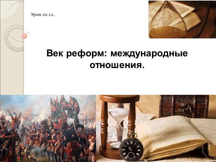 Презентация по всеобщей истории на тему "Век реформ: международные отношения""  - Скачать презентации бесплатно | Читать или скачать учебники для школы онлайн бесплатно ☑ Школьные учебники school-textbook.com