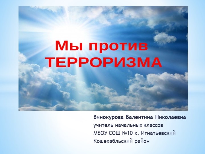 Презентация на тему "Мы против терроризма" - Скачать презентации бесплатно | Читать или скачать учебники для школы онлайн бесплатно ☑ Школьные учебники school-textbook.com