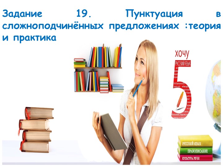 19 задание ЕГЭ по русскому языку. Пунктуация в сложноподчинённых предложениях :теория и практика - Скачать презентации бесплатно | Читать или скачать учебники для школы онлайн бесплатно ☑ Школьные учебники school-textbook.com