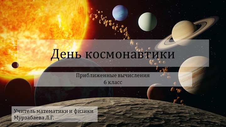 Презентация по математике на тему "Приближенные вычисления "День космонавтики" (6 класс)  - Скачать презентации бесплатно | Читать или скачать учебники для школы онлайн бесплатно ☑ Школьные учебники school-textbook.com