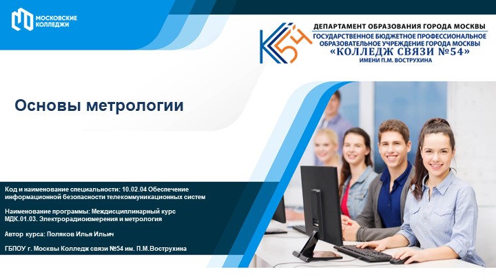 Презентация на тему "Основы метрологии" - Скачать презентации бесплатно | Читать или скачать учебники для школы онлайн бесплатно ☑ Школьные учебники school-textbook.com