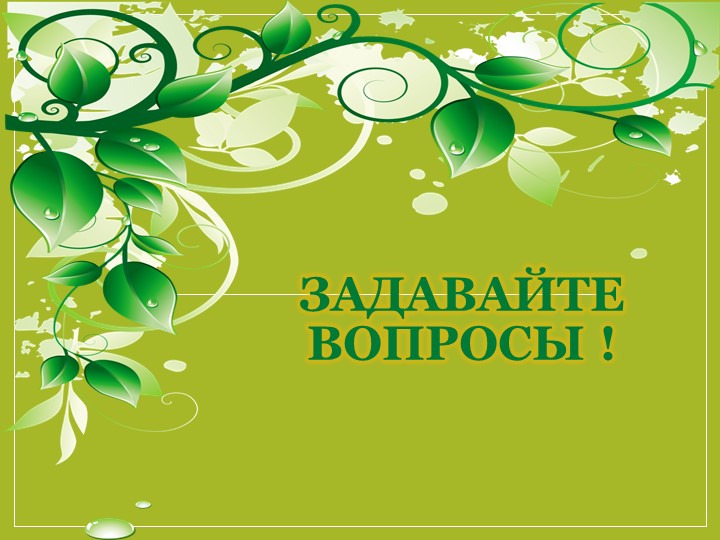 Презентация по окружающему миру на тему "Учимся задавать вопросы"(1 класс)  - Скачать презентации бесплатно | Читать или скачать учебники для школы онлайн бесплатно ☑ Школьные учебники school-textbook.com