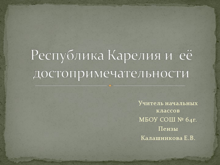 Классный час на тему : "Республика Карелия и её достопримечательности." - Скачать презентации бесплатно | Читать или скачать учебники для школы онлайн бесплатно ☑ Школьные учебники school-textbook.com
