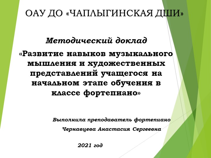 Развитие навыков музыкального мышления и художественных представлений учащегося на начальном этапе обучения в классе фортепиано  - Скачать презентации бесплатно | Читать или скачать учебники для школы онлайн бесплатно ☑ Школьные учебники school-textbook.com